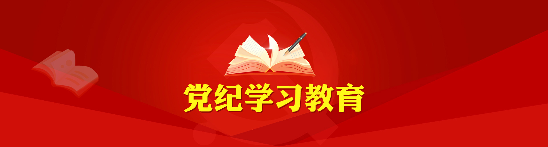 黨紀學習教育