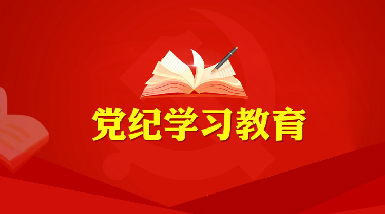 黨紀學習教育