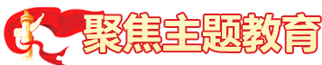 聚焦主題教育