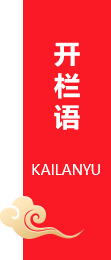 開欄語